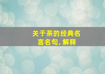 关于茶的经典名言名句, 解释